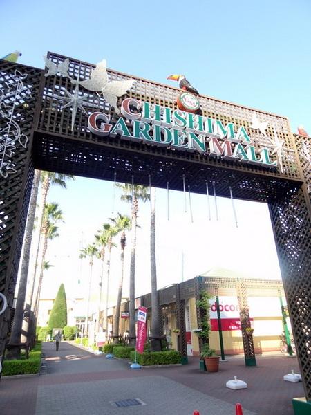 ショッピングセンター　千島ガーデンモール（ショッピングセンター）まで1069m