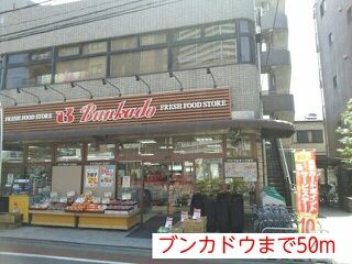 その他　ブンカドウ（その他）まで50m