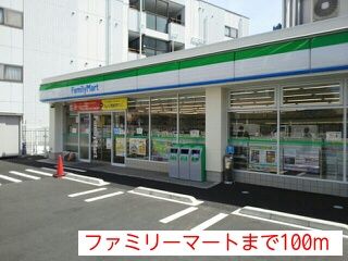 その他　ファミリーマート（その他）まで100m