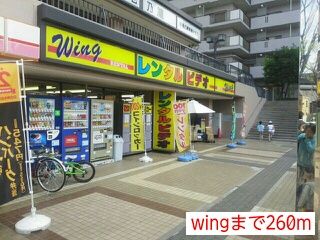 その他　wing（その他）まで260m