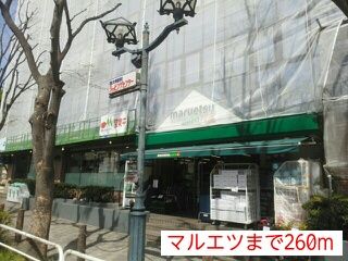 その他　マルエツ（その他）まで260m