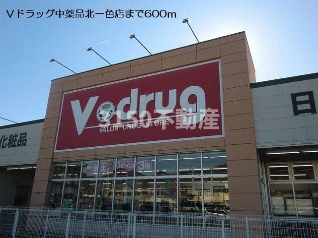 その他　Ｖドラッグ中部薬品北一色店まで600m
