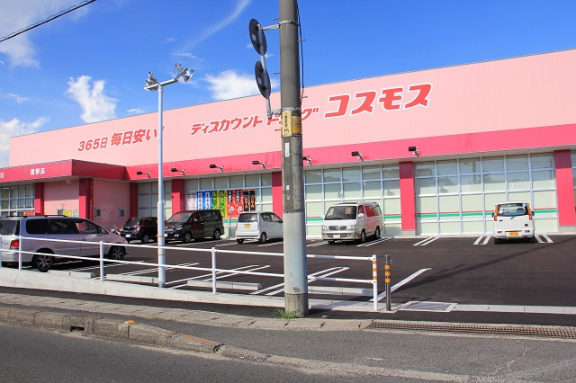 ドラックストア　ディスカウントドラッグ コスモス 熊野店（ドラッグストア）まで337m