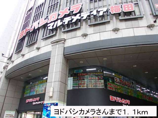 その他　ヨドバシカメラさん（その他）まで1100m