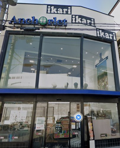 スーパー　ikari(いかり) JR(ジェイアール)芦屋店（スーパー）まで538m