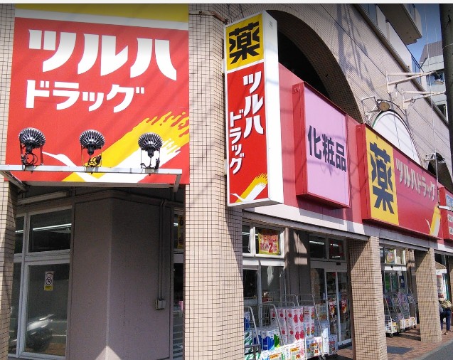 ドラックストア　ツルハドラッグ 柿の木坂店（ドラッグストア）まで598m