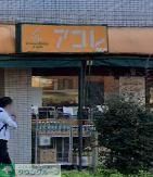 スーパー　アコレ西竹の塚店（スーパー）まで630m