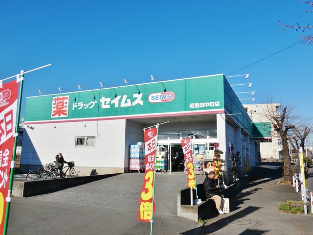 ドラックストア　ドラッグセイムス昭島田中町店（ドラッグストア）まで617m