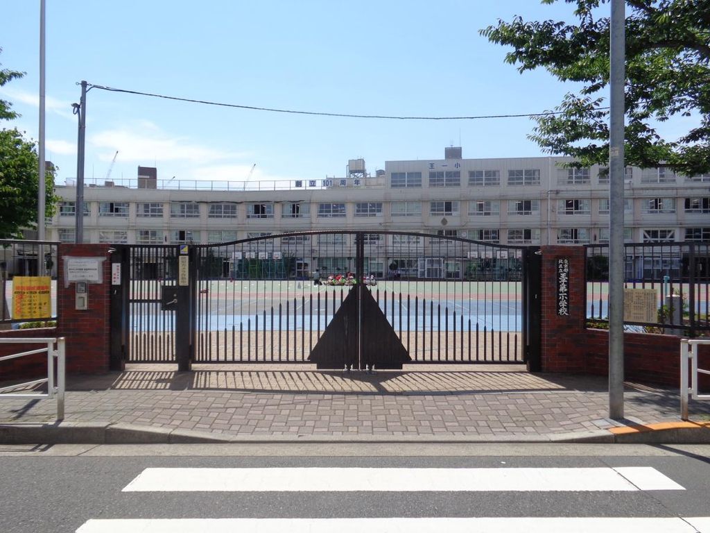 小学校　北区立王子第一小学校（小学校）まで540m