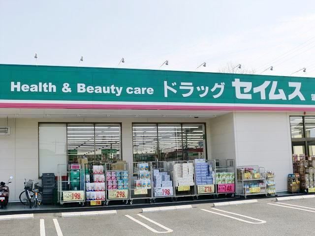 ドラックストア　ドラッグストア　セイムス（ドラッグストア）まで1400m