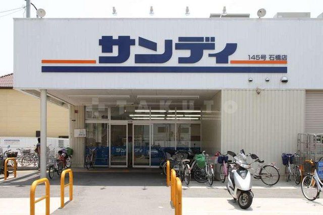 スーパー　サンディ　石橋店（スーパー）まで842m