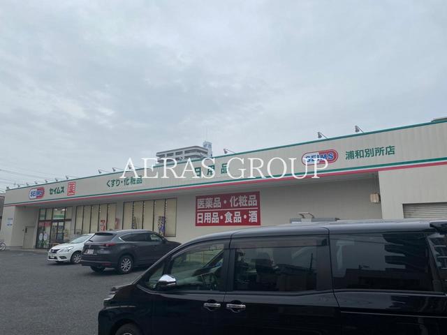 ドラックストア　ドラッグセイムス 浦和別所店（ドラッグストア）まで242m