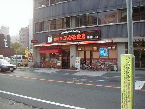 その他　コメダ珈琲桜橋店（その他）まで666m