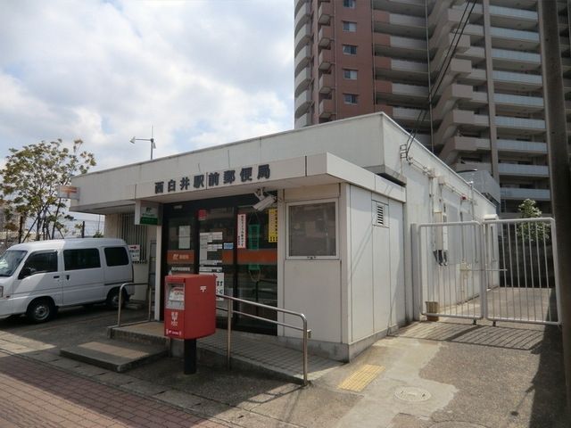 郵便局　西白井駅前郵便局（郵便局）まで1800m