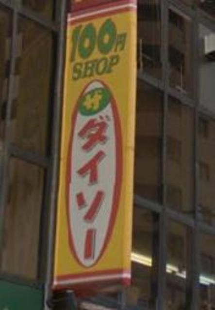 その他　ザ・ダイソーよしや大谷口店（その他）まで925m