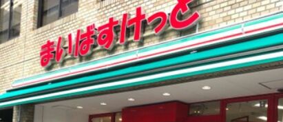 スーパー　まいばすけっと東日本橋1丁目店（スーパー）まで74m