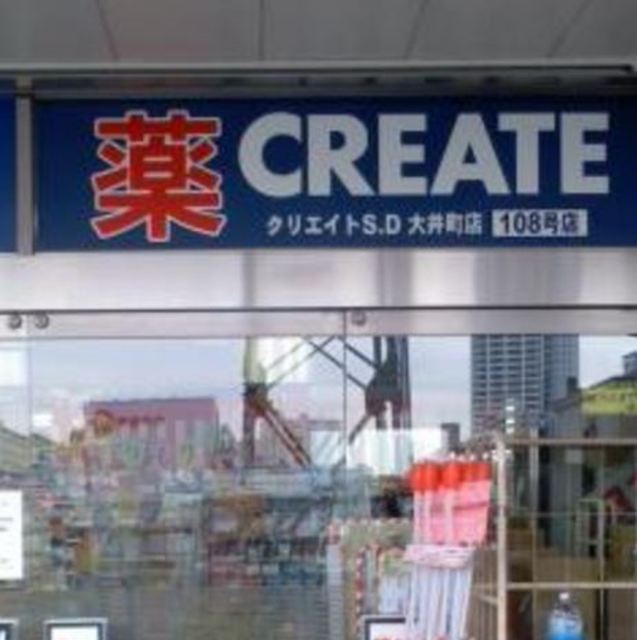 ドラックストア　クリエイトエス・ディー品川大井町店（ドラッグストア）まで630m
