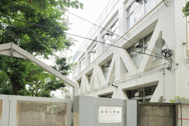 小学校　品川区立立会小学校（小学校）まで824m