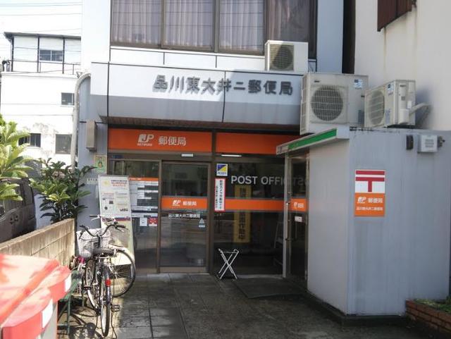 郵便局　品川東大井二郵便局（郵便局）まで1056m
