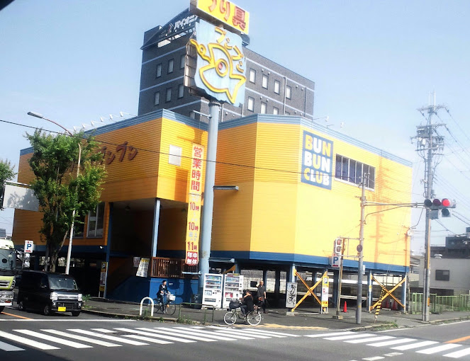 その他　つり具のブンブン高井田店（その他）まで913m