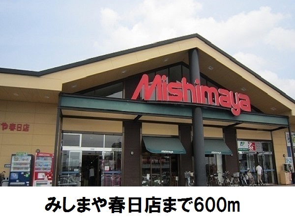 スーパー　みしまや春日店（スーパー）まで600m