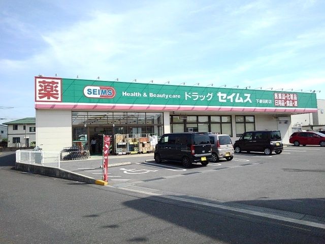 ドラックストア　セイムス下妻田町店（ドラッグストア）まで400m