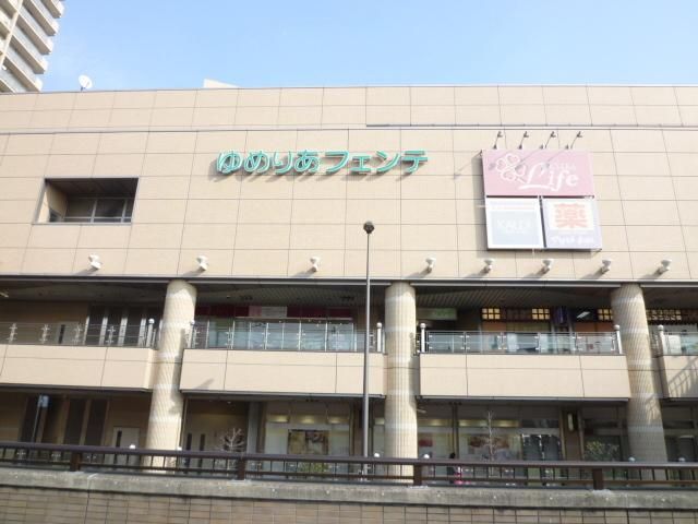その他　ゆめりあフェンテ（その他）まで1255m