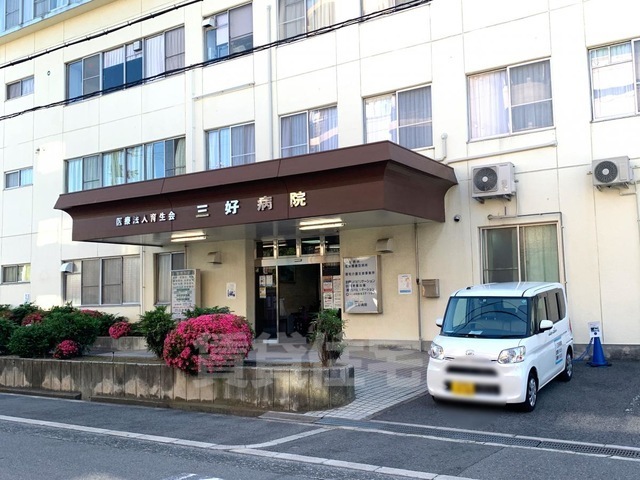 病院　三好病院（病院）まで578m