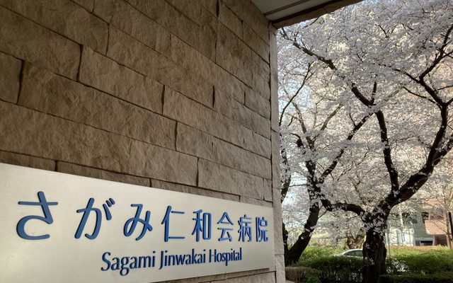 病院　医療法人社団仁和会さがみ仁和会病院（病院）まで667m