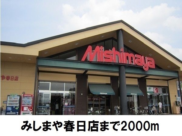 スーパー　みしまや春日店（スーパー）まで2000m