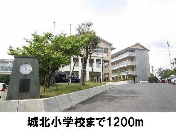 小学校　城北小学校（小学校）まで1200m