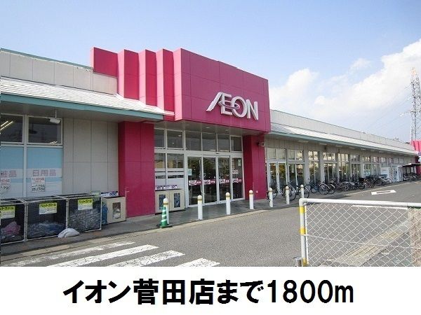 スーパー　イオン菅田店（スーパー）まで1800m