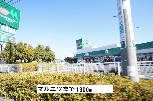 スーパー　マルエツ安行北谷店（スーパー）まで1300m