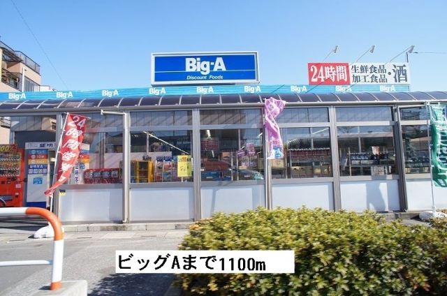 スーパー　ビッグA川口安行店（スーパー）まで1100m