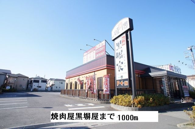 飲食店　焼肉屋黒塀屋（飲食店）まで1000m