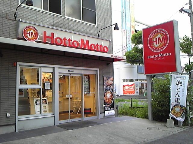 飲食店　ほっともっと鶴見駒岡店（飲食店）まで420m