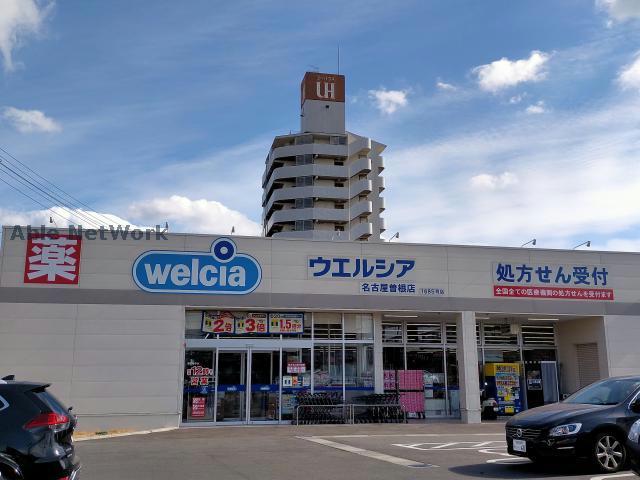 ドラックストア　ウエルシア名古屋曽根店（ドラッグストア）まで1209m