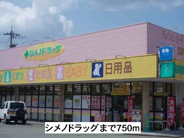 ドラックストア　シメノドラッグ（ドラッグストア）まで750m