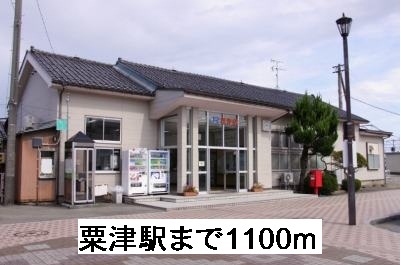 その他　粟津駅（その他）まで1100m