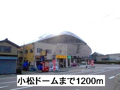その他　小松ドーム（その他）まで1200m