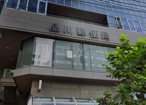 郵便局　品川郵便局（郵便局）まで235m