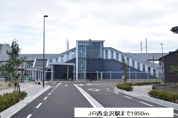 その他　ＪＲ西金沢駅（その他）まで1850m