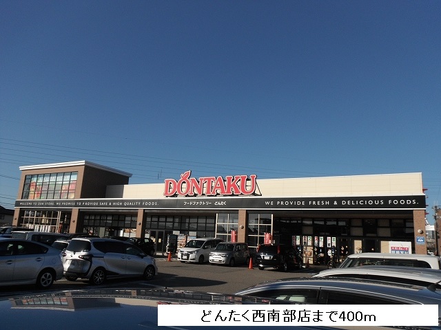 スーパー　どんたく西南部店（スーパー）まで400m