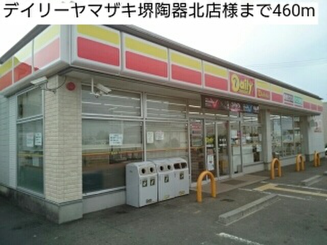 コンビニ　デイリーヤマザキ堺陶器北店（コンビニ）まで460m