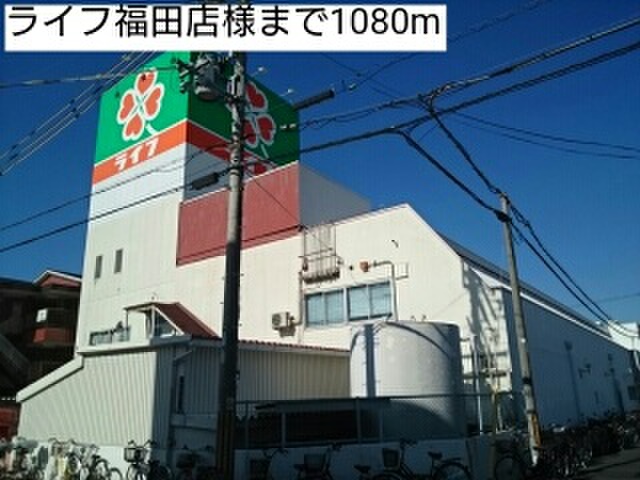 スーパー　ライフ福田店（スーパー）まで1080m