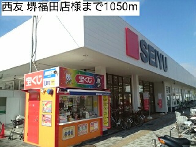 スーパー　西友　堺福田店（スーパー）まで1050m