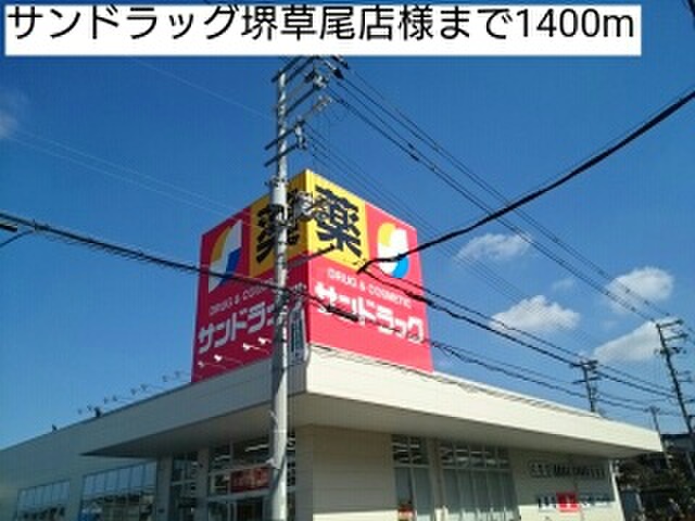 ドラックストア　堺草尾店（ドラッグストア）まで1400m