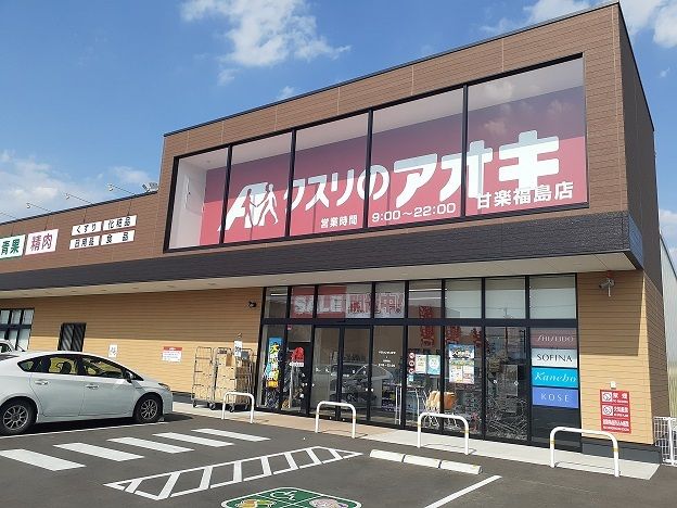 ドラックストア　クスリのアオキ甘楽福島店（ドラッグストア）まで1400m