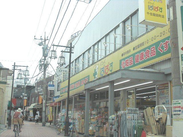 ドラックストア　どらっぐぱぱす千住龍田町店（ドラッグストア）まで511m