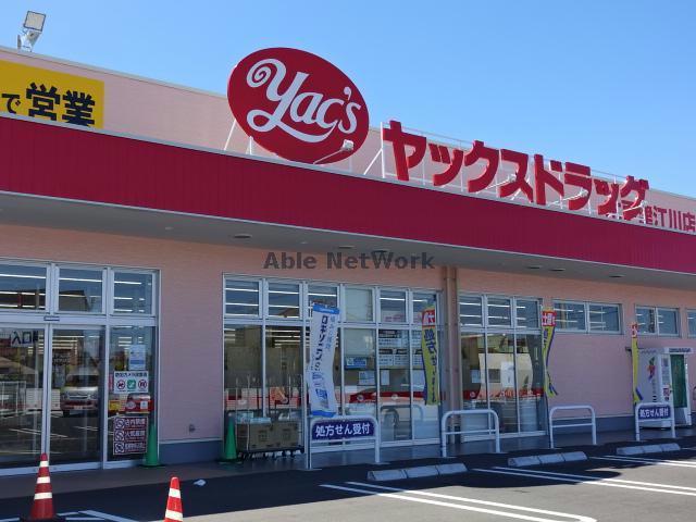ドラックストア　ヤックスドラッグ木更津江川店（ドラッグストア）まで1184m